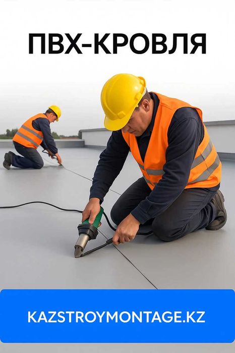 ПВХ-кровельная мембрана