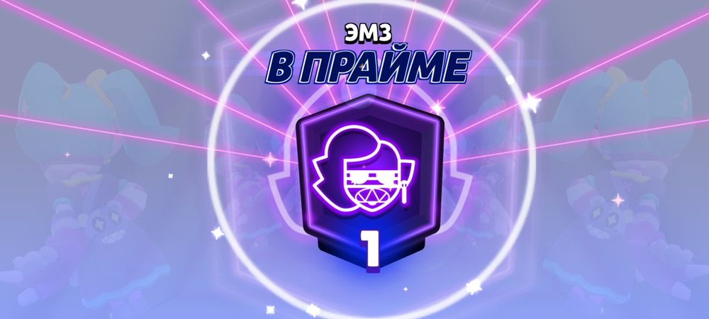 Буст до 1 Прайма бравл старс