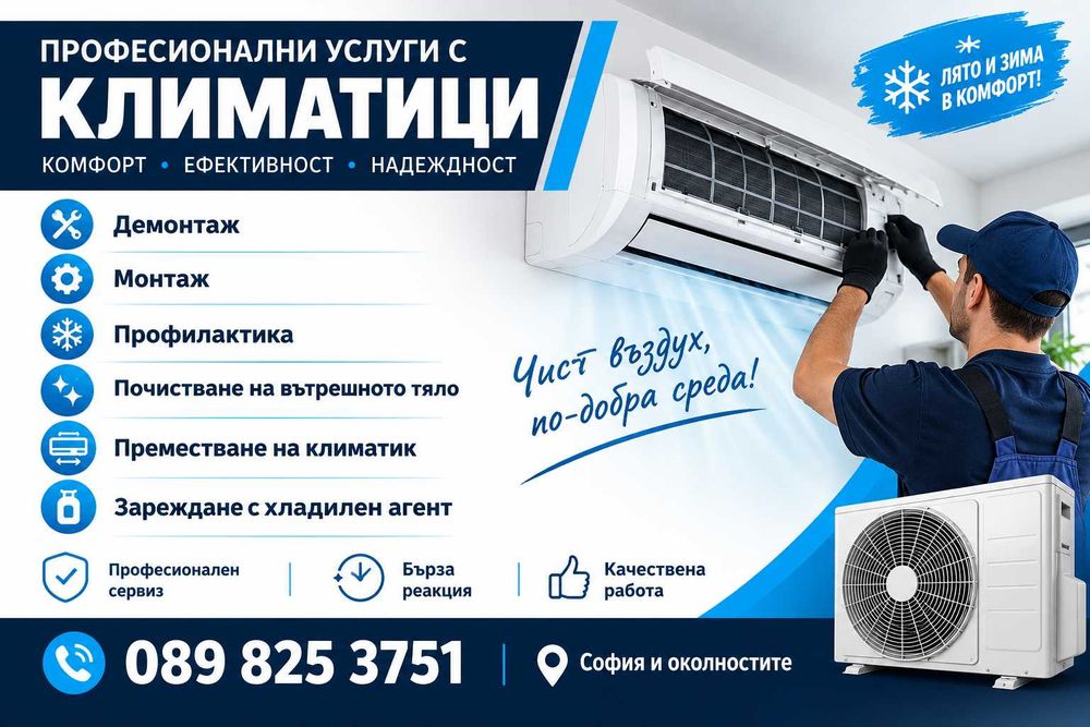 Монтаж, профилактика на климатици и климатични системи