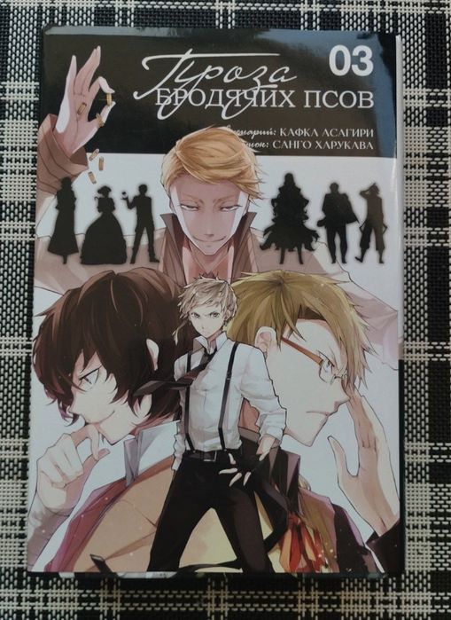 Манга "Проза Бродячих псов"