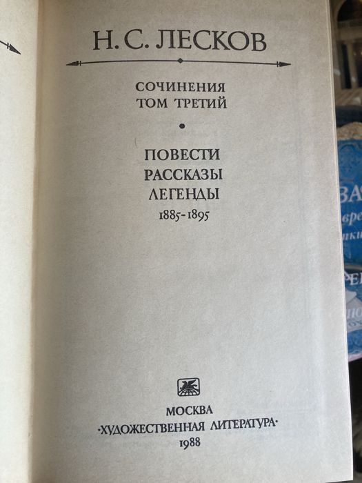 Книги Н. Лесков 3 тома 3000