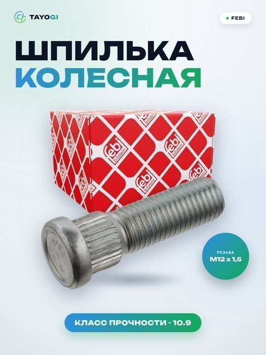 Шпилька колесная FEBI
