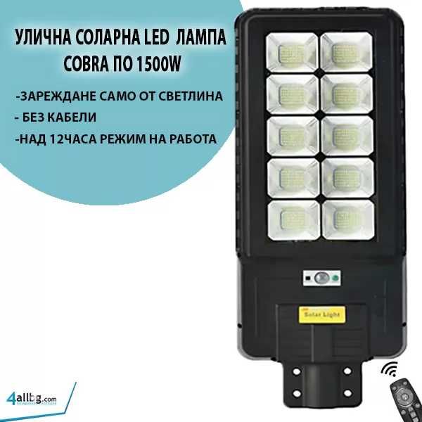 Мощна Улична соларна Led лампа LYLU  1200/1500/1800W