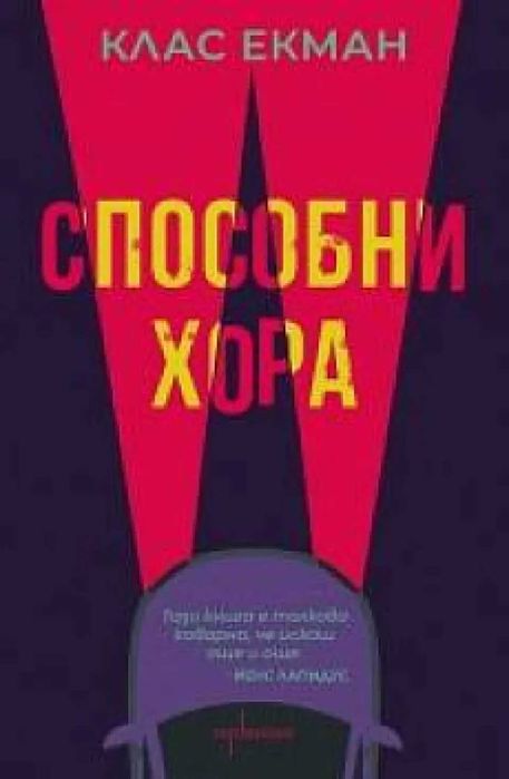 Световната конспирация срещу здравето
Атанас Гълъбов