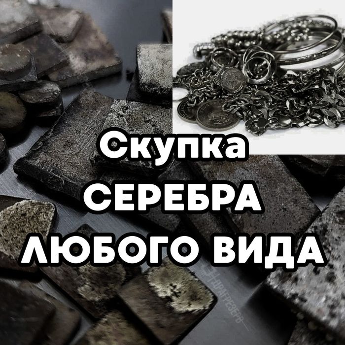 Скупка Серебра лом тех Серебро