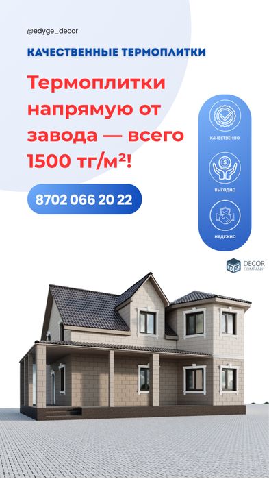 Термоплитка/полифасад/термопанель