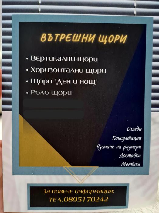 Сервиз на дограма Вътрешни щори и комарници по поръчка