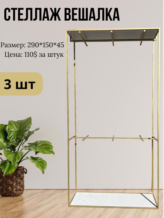 Металлический стеллаж для одеждый.

Стеллаж с п