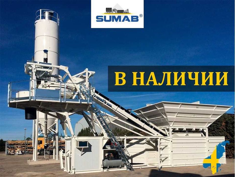 Новый шведский бетонный завод SUMAB 50м3/ч В НАЛИЧИИ (БСУ, РБУ)
