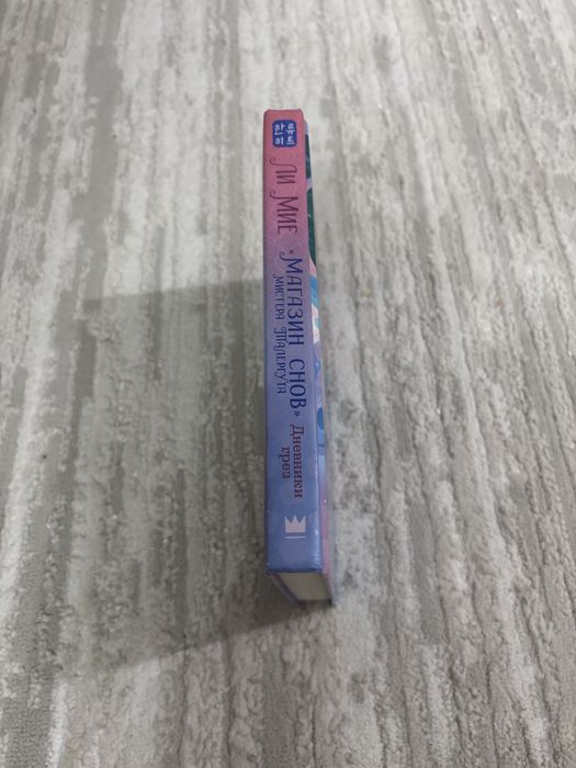 Уютная корейская книга “магазин снов” отличное состояние