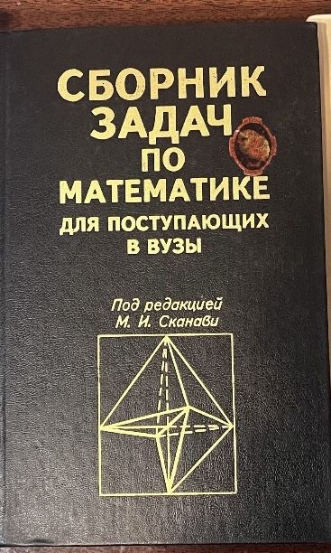 Учебник по математике для поступления