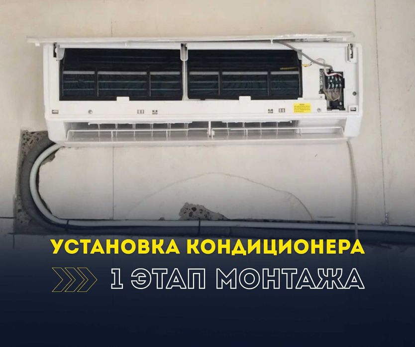 Установка Кондиционера | Монтаж | Демонтаж | Заправка | Продажа