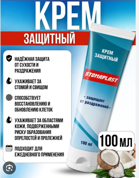 Стомапласт (stomaplast) пена и крем