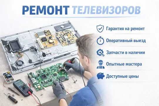 Ремонт телевизоров гарантия качества, выезд на дом, работаем с 2011 г!