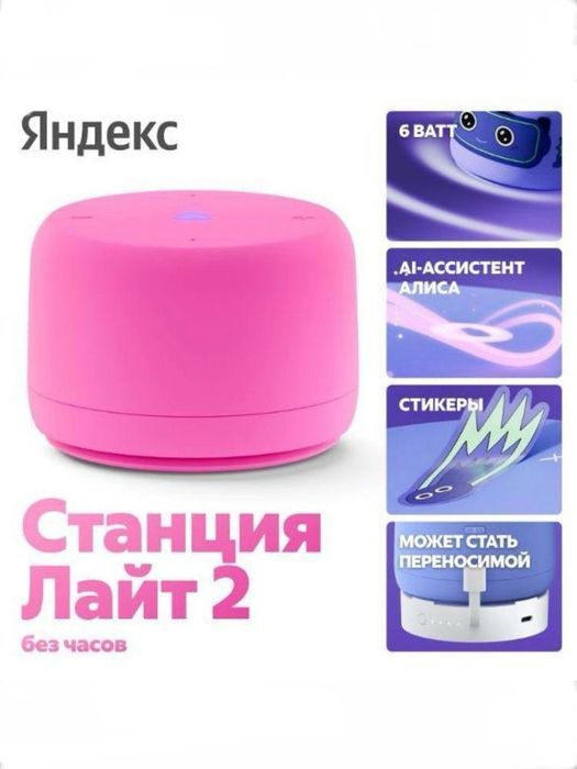 Новая яндекс станция лайт 2