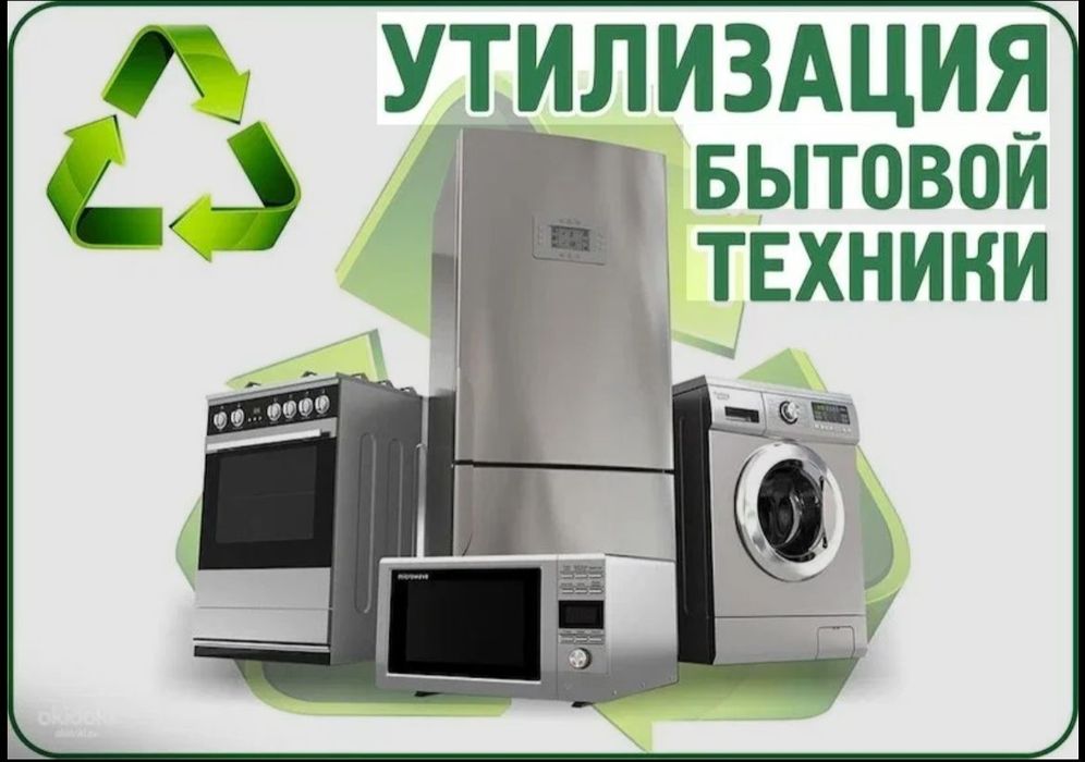 Вывоз старой бытовой техники Утилизация бытовой техники
