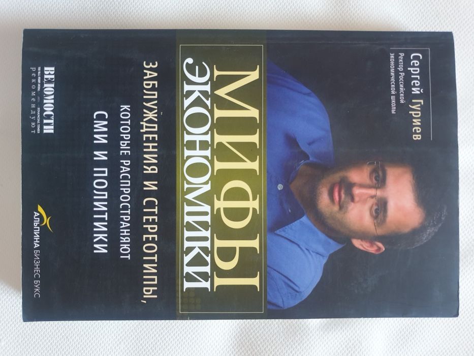 Мифы экономики (Сергей Гуриев)