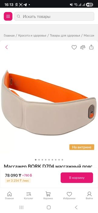 Массажер BORK D704 массажный пояс продаю.
Покупала за 78000, в официал