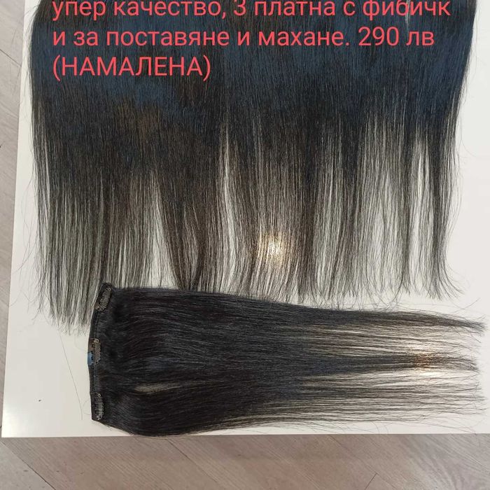 ЕСТЕСТВЕНА КОСА (отлично качество)