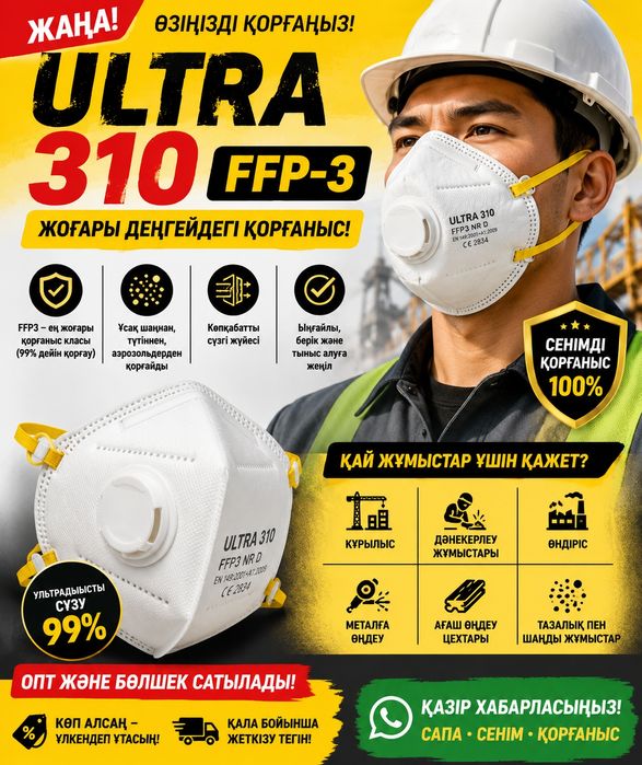 Респираторы ultra 310 ffp-3