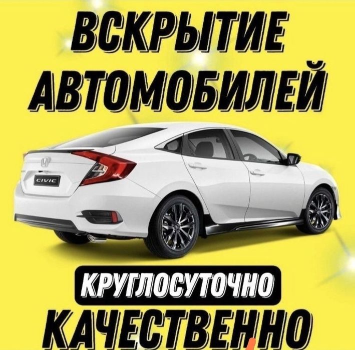 Вскрытие авто, машина есык ашу дверь замок ашу прикурить автоэлектрик