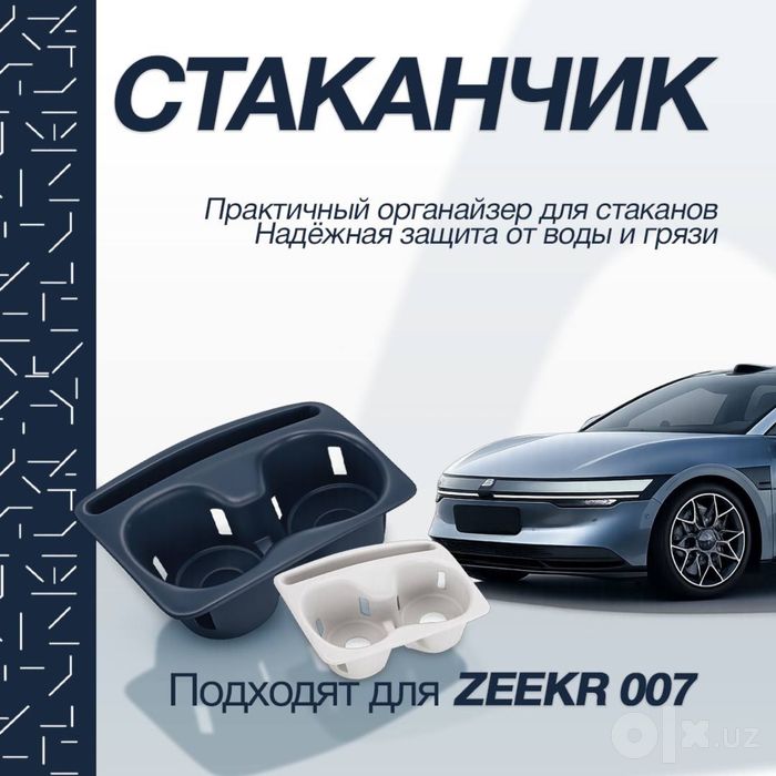 Силиконовая накладка для подстаканника Zeekr 007