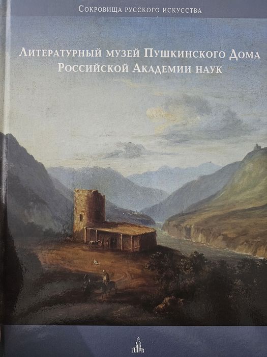 Литературный музей Пушкинского Дома Российской Академии наук