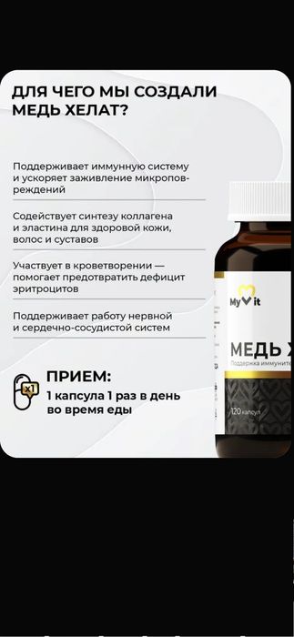 Медь Хелат для иммунитета 120 капсул MyVit