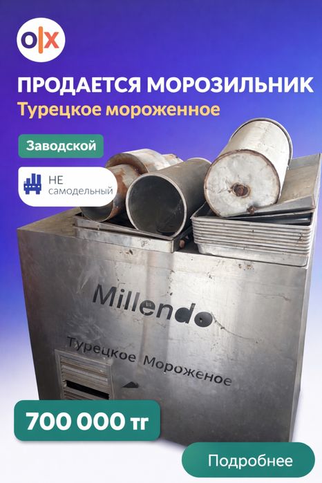 Срочно! Холодильник для турецкого мороженого Millendo