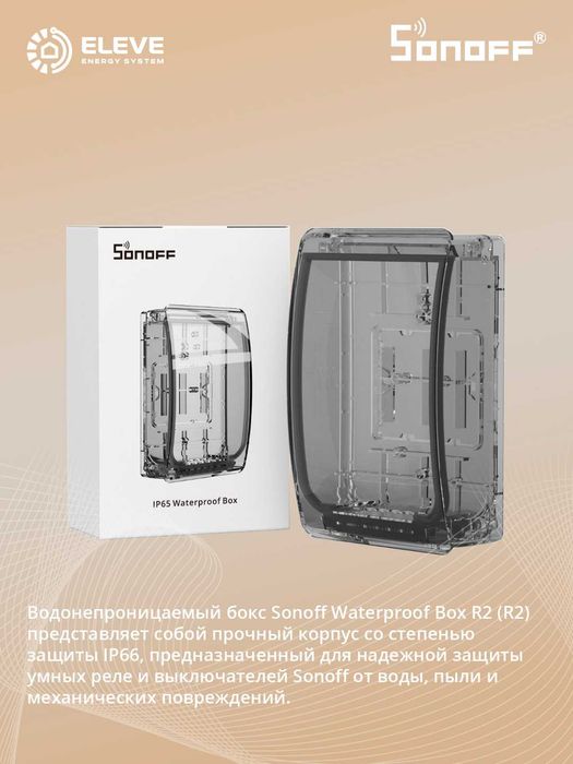 Водонепроницаемый бокс SONOFF R2 | Waterproof box R2
