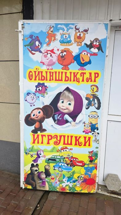 Продам баннер "Игрушки"