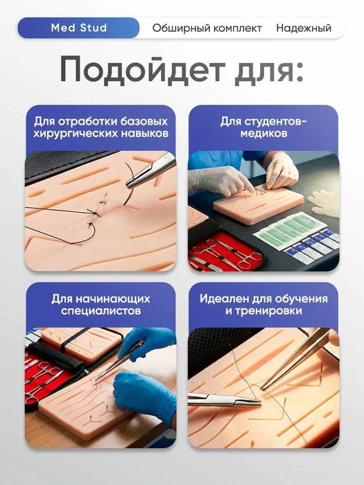 Хирургический тренажер, набор для тренировки