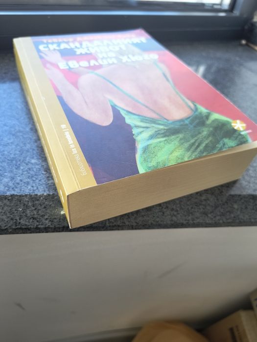 Скандалният живот на Евелин Хюго