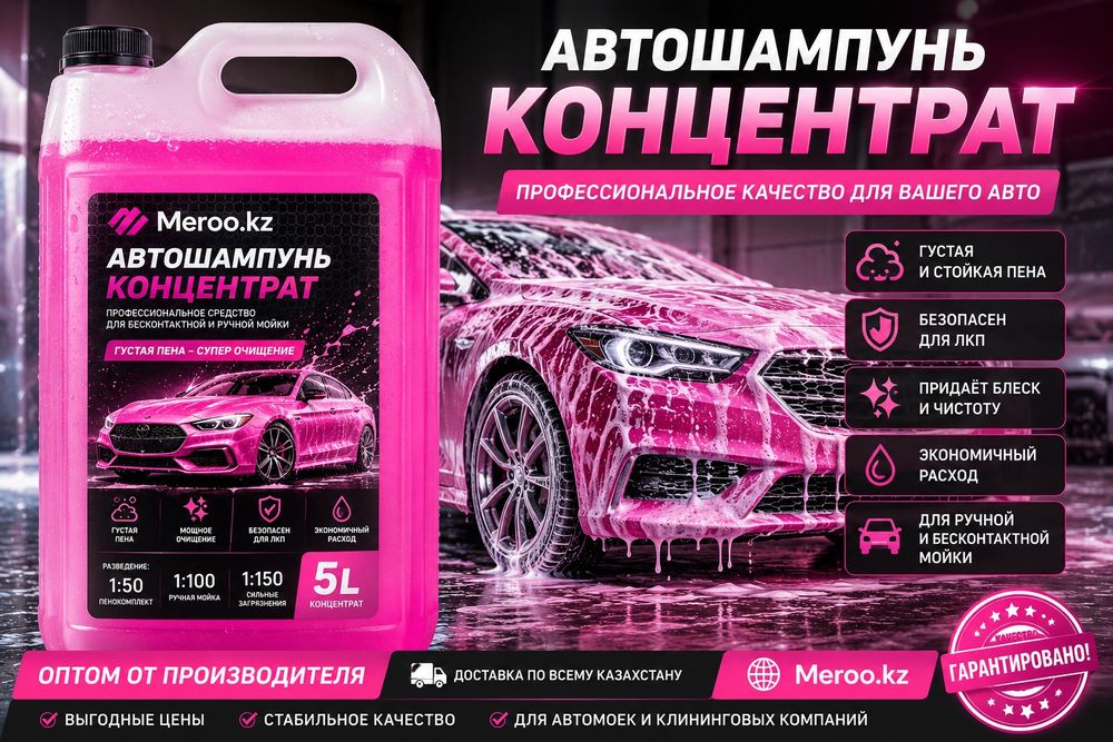 Автошампунь оптом от производителя — Meroo.kz