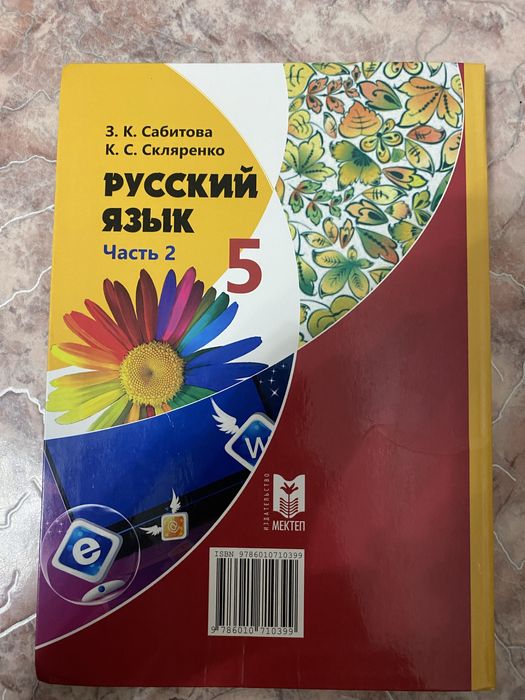 Русский язык 5клас 2часть