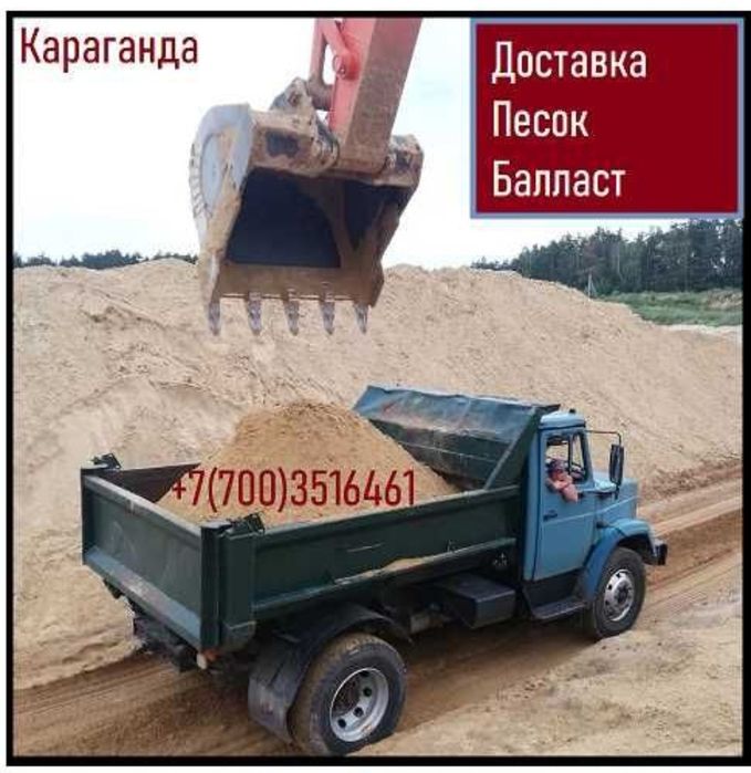 Балласт, песок, щебень, отсев, Караганда