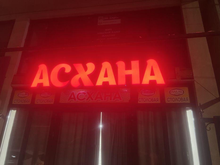 Надпись асхана светящиеся