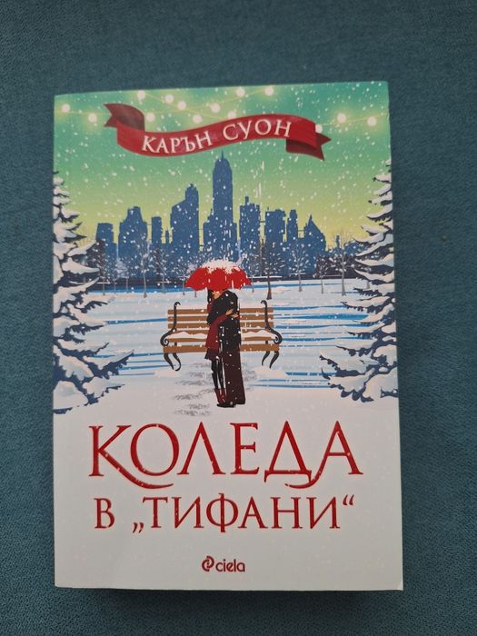 Коледа в Тифани книга
