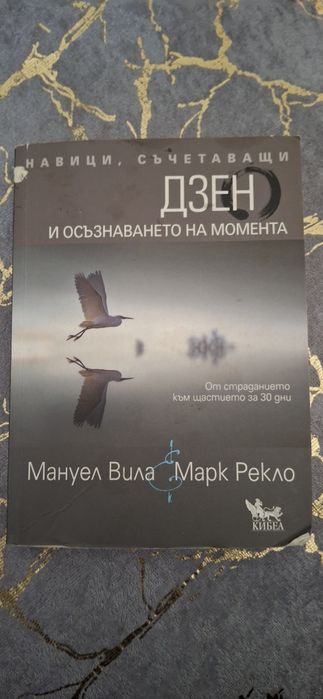 Книга - навици, съчетаващи дзен