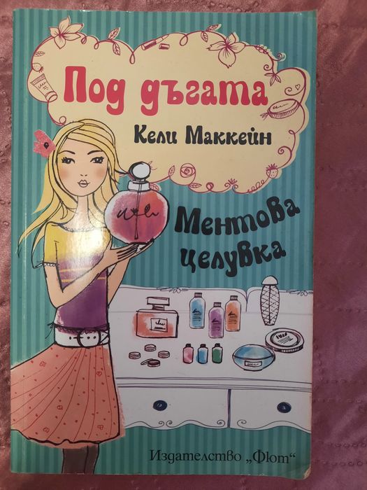 Ментова целувка - книга