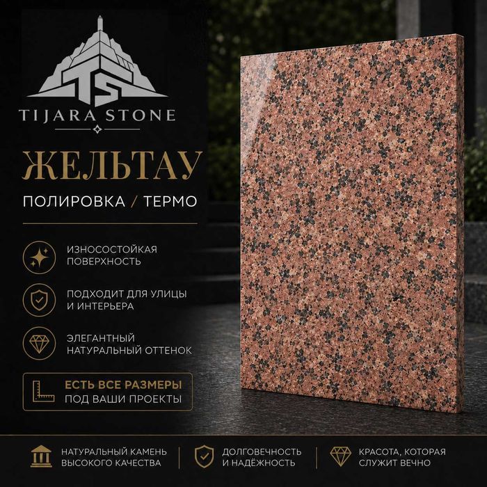 Гранитные плиты ЖЕЛЬТАУ