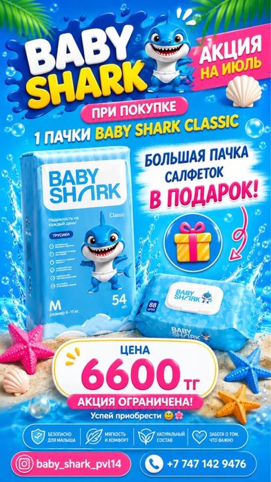 Подгузники BabyShark
