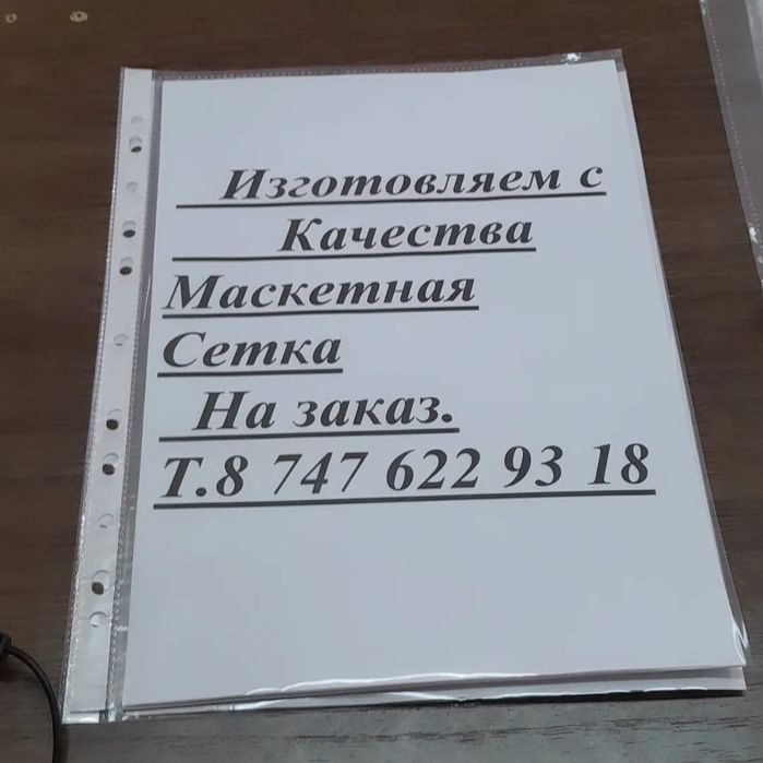 Продам сетка маскетная
