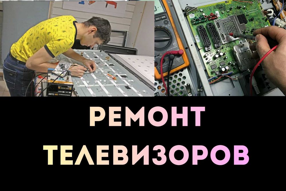 Ремонт телевизоров с диагностикой на дому за 5 минут в день обращения!