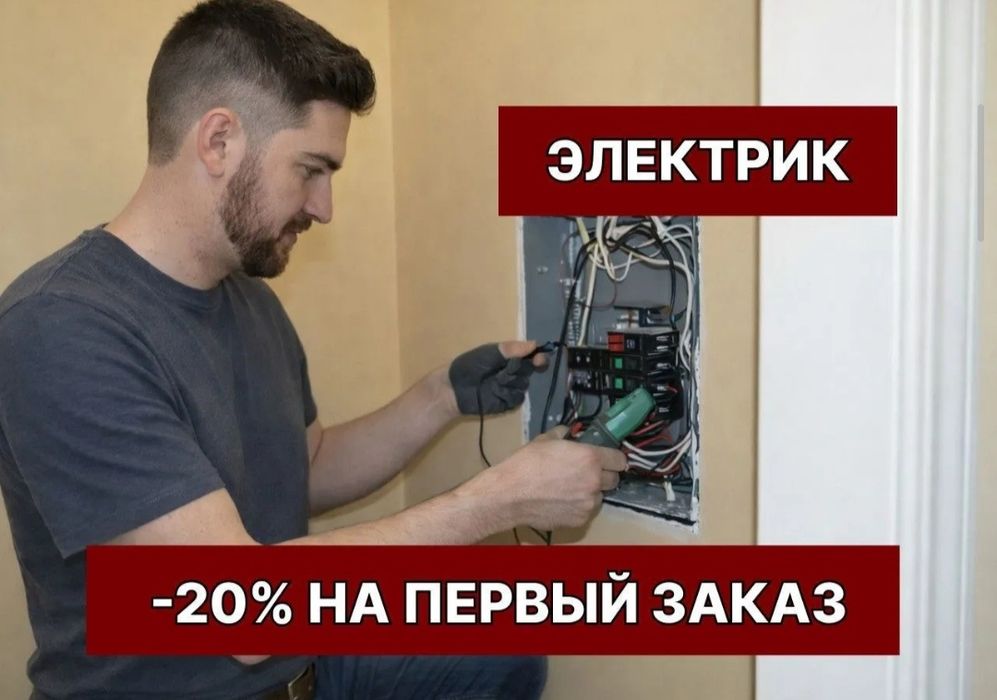Услуги электрика в Алмате 24/7