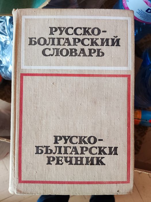 Речници - различни видове