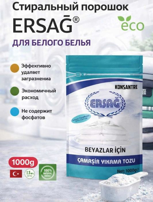 Ersağ порошок для чистки