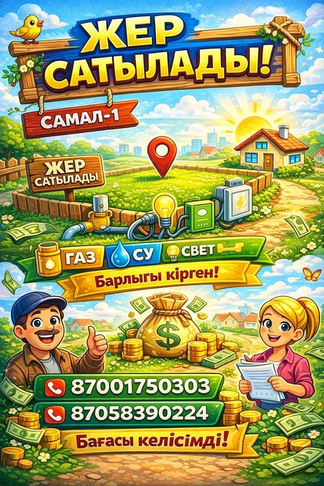 Земля в сарыагаше