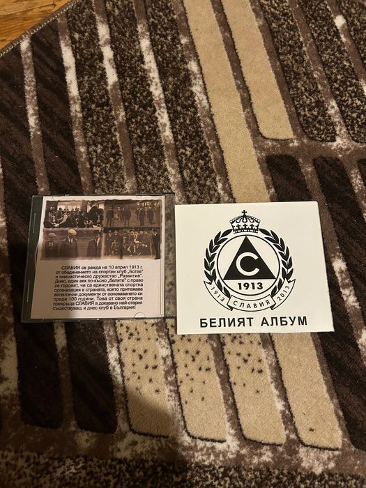 Белият албум. Диск с песни на Славия