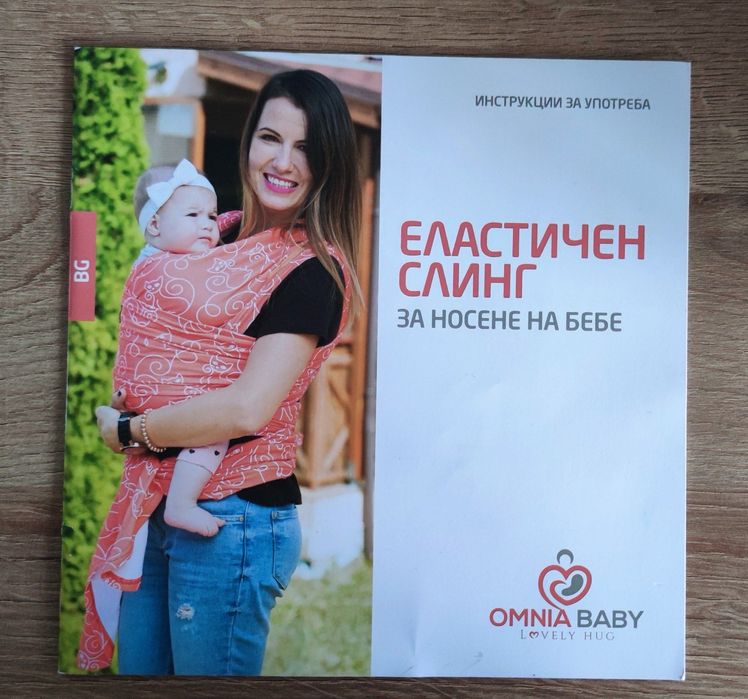 Слинг за бебе - Omnia Baby